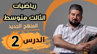 رياضيات الثالث متوسط / تنسيب المقام / محاضرة 2