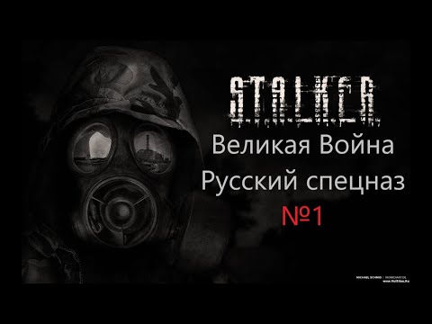 S.T.A.L.K.E.R.: Великая Война - Русский Спецназ 1 - Начало За Спецназ, Агропром И Свалка