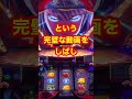 スマスロからくりサーカス【脳を焼かれた人の末路】高設定なのか？