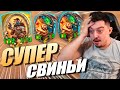 СВИНОБРАЗЫ - НОВАЯ ТАКТИКА ! Поля Сражений Hearthstone