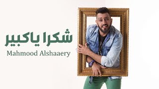 Mahmood Alshaaery - Shokran Ya Kbeer | محمود الشاعري - شكرا يا كبير