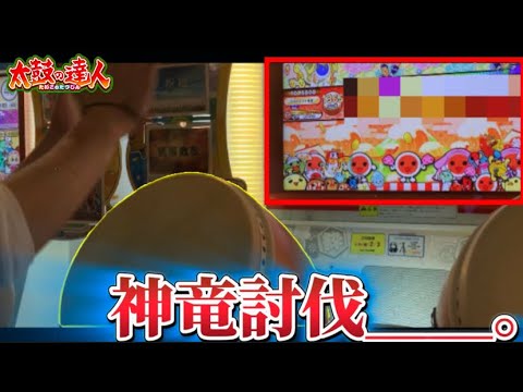 神竜〜Shinryu〜(裏) 全良...!!!!!【太鼓の達人】