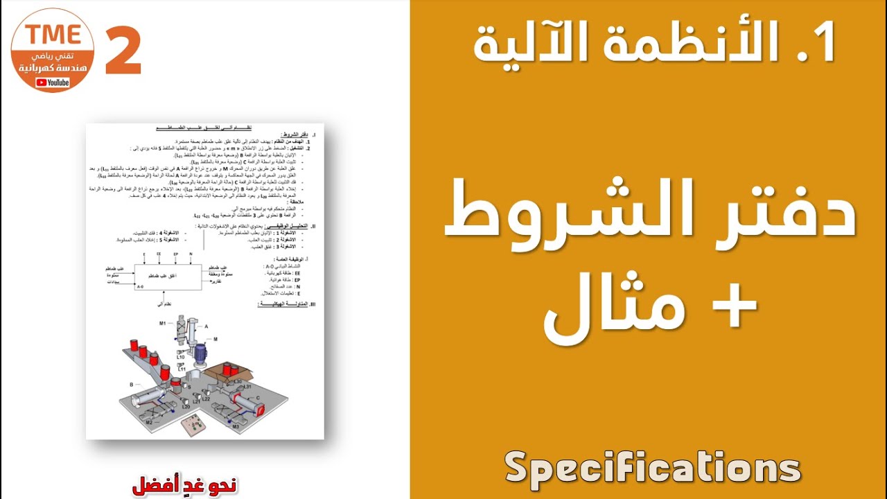 دفتر الشروط - الأنظمة الآلية سنة ثانية هندسة كهربائية