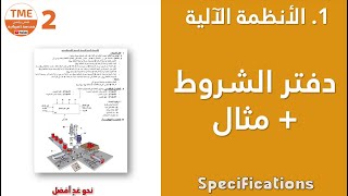 دفتر الشروط - الأنظمة الآلية سنة ثانية هندسة كهربائية