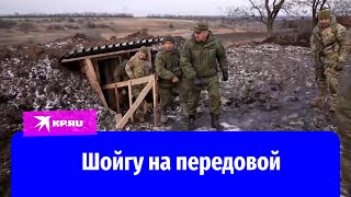 Шойгу проведал солдат на передовой