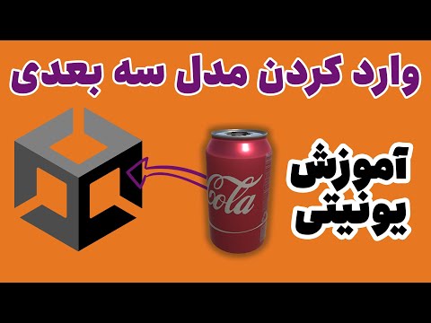 تصویری: بازی هولوگرام سه بعدی Unity Multiplayer 3D و پروژکتور هولوگرام برای کامپیوتر: 16 مرحله (همراه با تصاویر) تصویری: بازی هولوگرام سه بعدی Unity Multiplayer 3D و پروژکتور هولوگرام برای کامپیوتر: 16 مرحله (همراه با تصاویر)