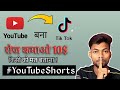 YouTube Short App | How To Upload First Short Video On YouTube With Monetization #Youtubeshortvideo