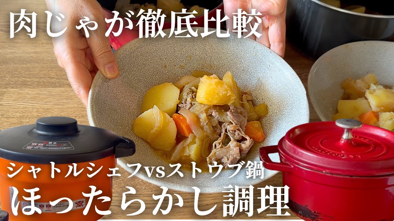 【ほったらかし調理】シャトルシェフVSストウブ鍋！肉じゃがガチ比較 | 主婦必見