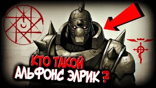 Альфонс Элрик - Кто он такой? [из Аниме и Манги СТАЛЬНОЙ АЛХИМИК|FULLMETAL ALCHEMIST]