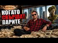 КОГАТО СВЪРШАТ ПАРИТЕ – КОЙ Остава? КОЙ ОСТАВА, КОГАТО НЯМА НИЩО?
