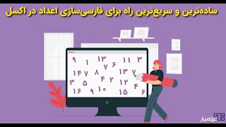 فارسی کردن اعداد در اکسل با فونت فارسی