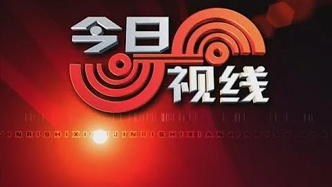 今日视线2023 07 07 - 天天要闻