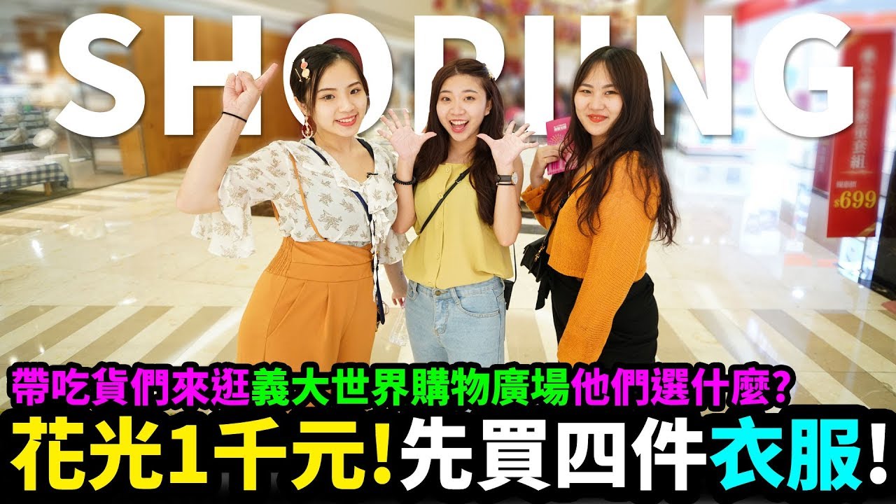 讓吃貨們在outlet花光1000元一下子就沒了!!! 吃貨們先買四件衣服 義大世界購物廣場E-DA OUTLET MALL 最愛.吃貨們