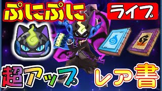 【お知らせ確認】漆黒丸超アップ‼ぷにぷに_レア書ゲットするたびにお助けやります_妖怪ウォッチぷにぷに