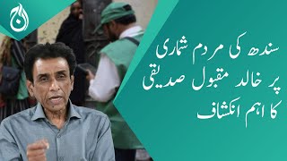 Khalid Maqbool Siddiqui&rsquo;s important revelation on Sindh census - Aaj News