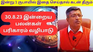 30.8.23 இன்று 1 ருபாயில் இதை செய்தால் கடன் தீரும் Rasipalan Pariharam