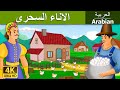 الاناء السحرى | Magic Pot in Arabic | Arabain Fairy Tales