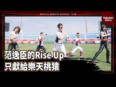 【2022 Rakuten Monkeys】范逸臣的Rise Up 只獻給樂天桃猿