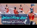 عرض روبتات مذهل في احتفالات رأس الصينية 2026 