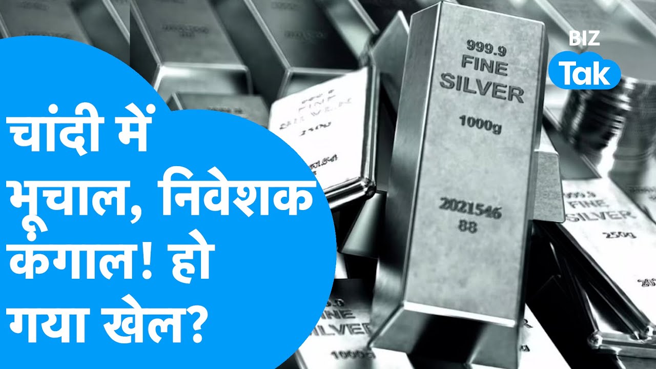 Silver Down : चांदी में भूचाल, निवेशक हुए कंगाल, हो गया बड़ा खेल! I Silver Crash I BIZ Tak