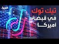 العالم الليلة صفقة تنهي أزمة تيك توك في أميركا وواشنطن تحقق هدفها
