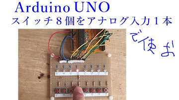 Arduino UNOでスイッチ８個をアナログ入力１本で使おう【電子工作、ハンダ付け、ＤＩＹ】