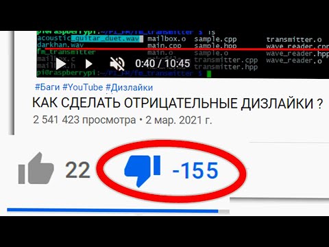 Баги YouTube - Как сделать отрицательные дизлайки ? И немного про алгоритмы YouTube