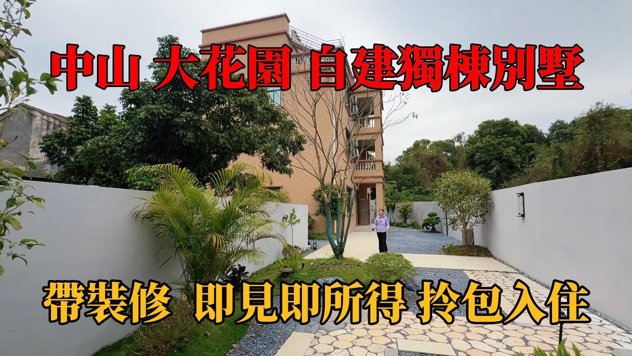 中山南朗 ，自建獨棟別墅，帶裝修，拎包入住，免收管理費，超大花園，鳥語花香，證件齊全，首期15%，剩下銀行按揭，步行興和里購物中心，馬鞍島中山港碼頭60分鐘回香港。#別墅,#帶裝修別墅 ，#獨棟別墅 