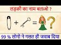 Funny Paheliyan | Bujho To Jane | Dimagi Paheli | Common Sense Question | Riddles | IQ Test |
