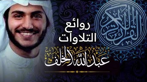 روائع التلاوات بصوت القارىء عبدالله الخلف - قران ترتاح له النفس, افضل تلاوة هادئة تريح الاعصاب,