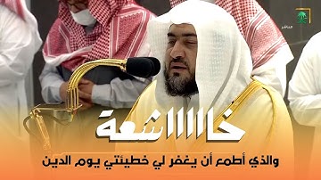 والذي أطمع أن يغفر لي خطيئتي يوم الدين - تلاوة خاشعة من صلاة العشاء للشيخ بندر بليلة 7 جمادى الآخرة