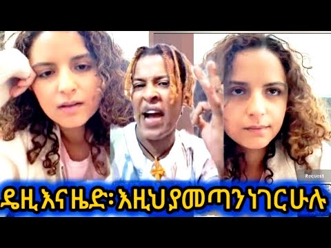 ዴዚ እና ዜድ እዚህ ያመጣን ነገር ሁሉ AYERTUBE 