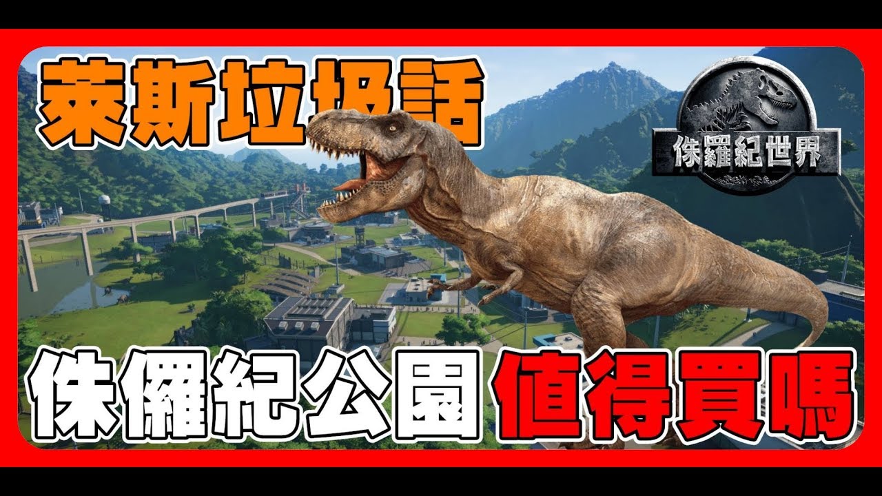 心得 萊斯垃圾話 侏儸紀公園 進化 看板steam 批踢踢實業坊