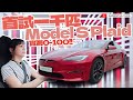 首試一千匹 Model S Plaid！實測 0-100 2.1秒！可惜...