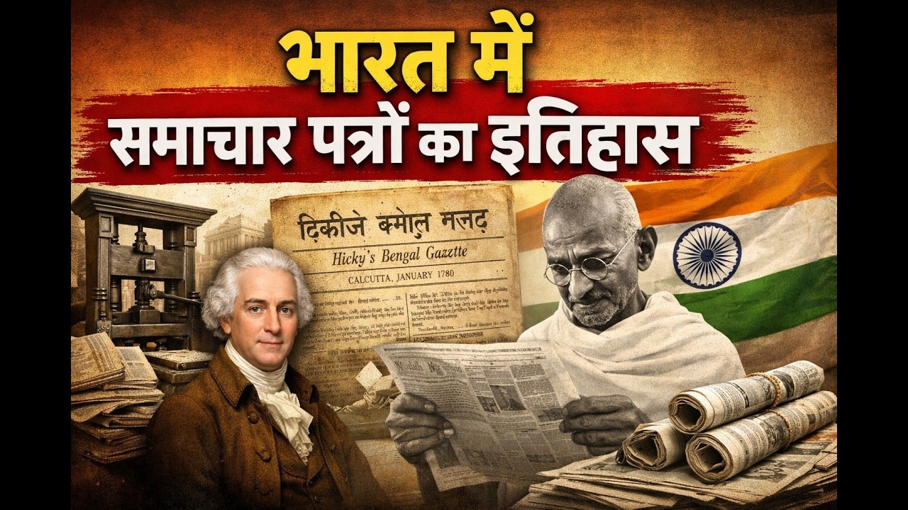 भारत में समाचार पत्रों का इतिहास | Indian Press History in Hindi