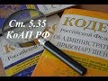 Ст. 5.35 КоАП РФ Неисполнение родителями обязанностей по воспитанию несовершеннолетних