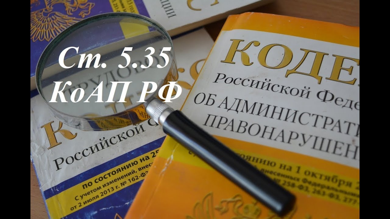 Ст. 5.35 КоАП РФ Неисполнение родителями обязанностей по воспитанию ...