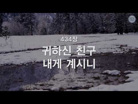 [새찬송가] 434장 귀하신 친구 내게 계시니