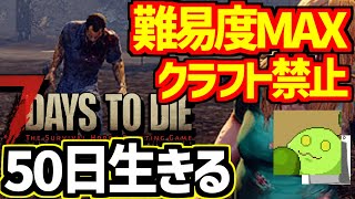 【7days to die】クラフト禁止 難易度MAXで50日生きる 18世大爆進編