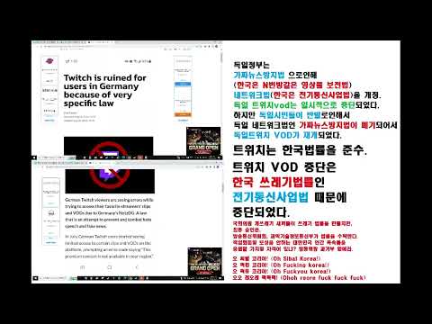 한국 트위치VOD 중단 원인. 전기통신사업법때문. 대한민국정부, 법무부, 방송통신위원회, 과학기술정보통신부, 국회의원에서 각각 피해보상금 지불해라.