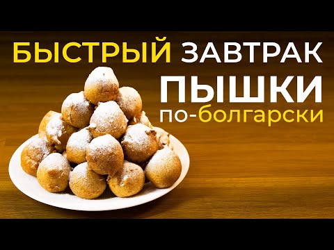 Быстрый завтрак: пышки по-болгарски на простокваше или кефире, готовится за 20 минут!