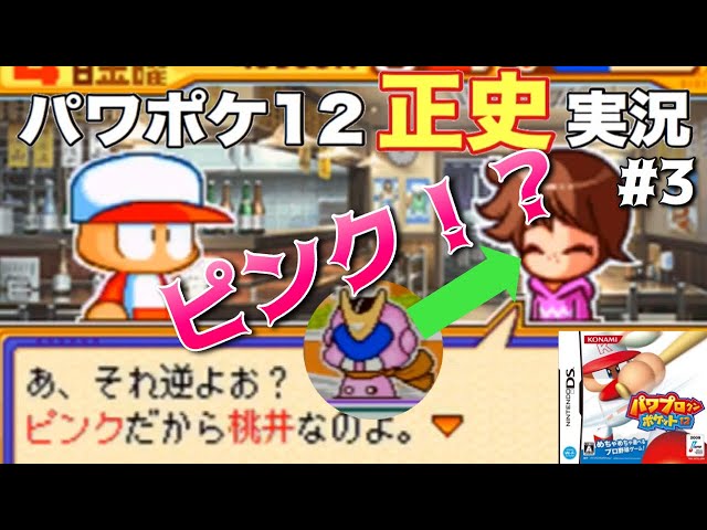 パワポケ12 パワポケ7のピンクが彼女として再登場 Part3 正史実況 Youtube パワポケ12 パワポケ7のピンクが彼女として再登場 Part3 正史実況 Youtube