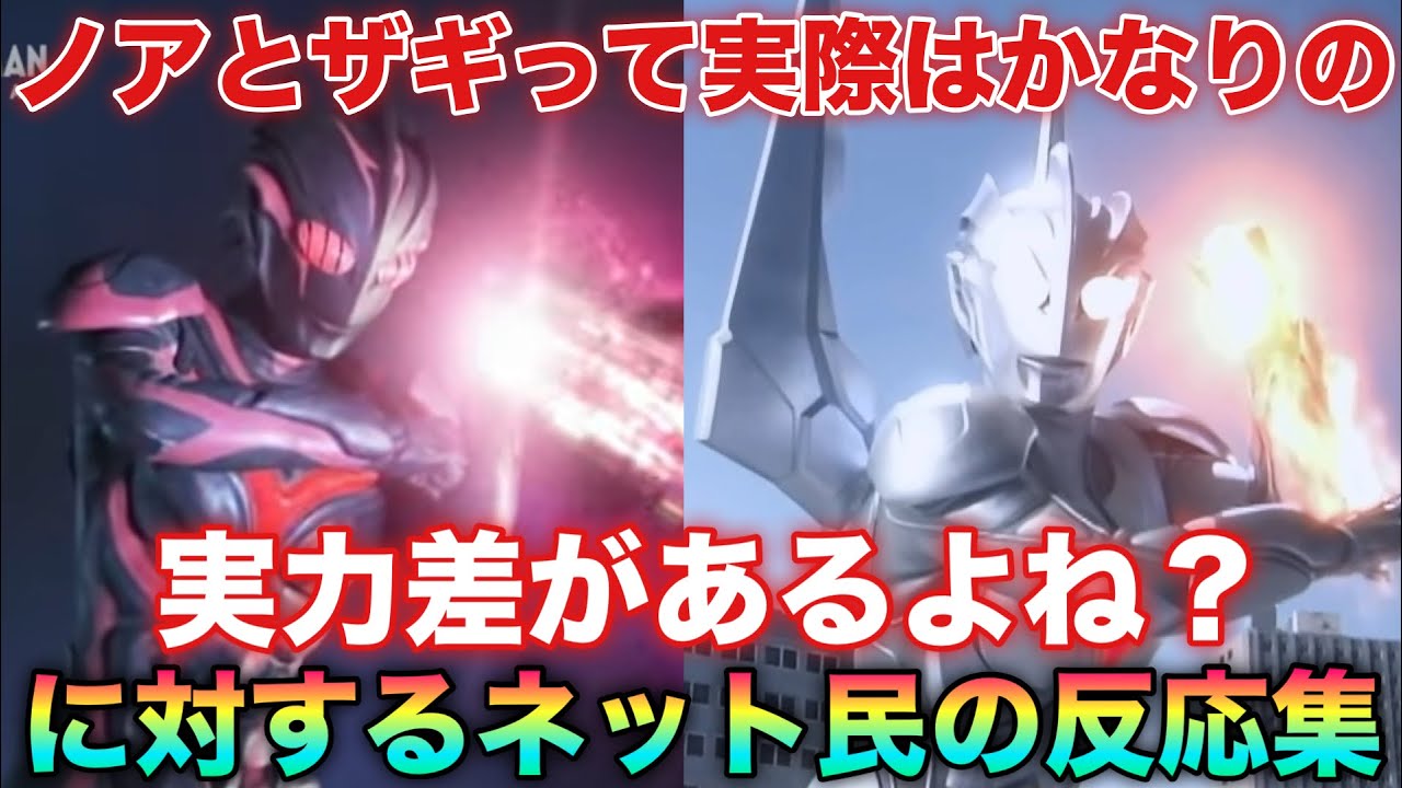 ライバル的な推され方されてるけどノアとザギって実際はかなりの実力差あるよね？に対するネットの反応集！