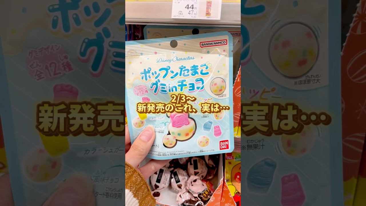 新発売グミ『ポップンたまご グミinチョコ』#新作グミ #グミ#新作