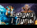 СТРИМ МАРВЕЛ БИТВА ЧЕМПИОНОВ/СНОВА БЕЗДНА 1 ПУТЬ!