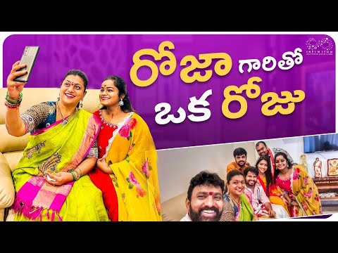 రోజా గారితో ఒక రోజు || Roja || Aadi || Mahesh || Abhi || Paagal Pavithraa || Infinitum Media