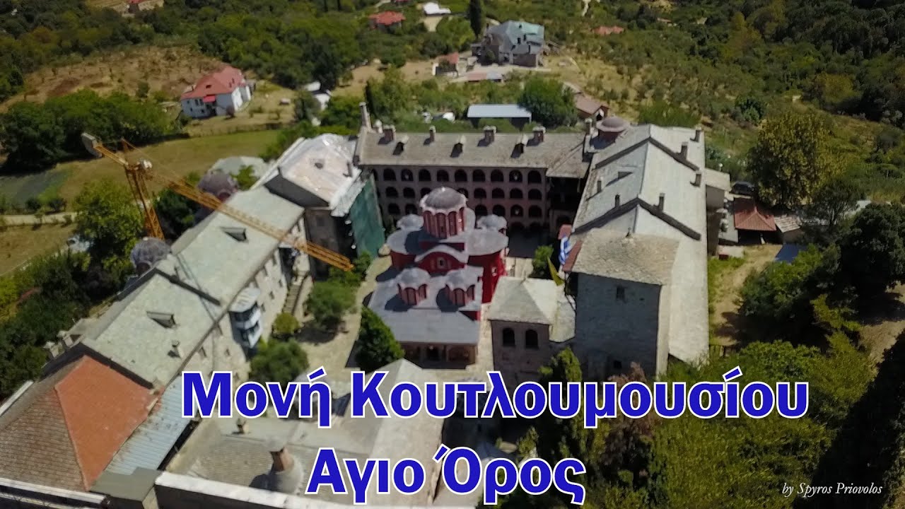 Μονη Κουτλουμουσιου Αγιο Ορος