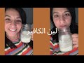 طريقة لبن (زبادي) الكفير بالمنزل باسهل طريقة