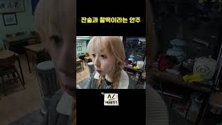 잔술과 찰떡이라는 안주 🍶 #퍼플키스 #PURPLE_KISS #이레 #Ireh