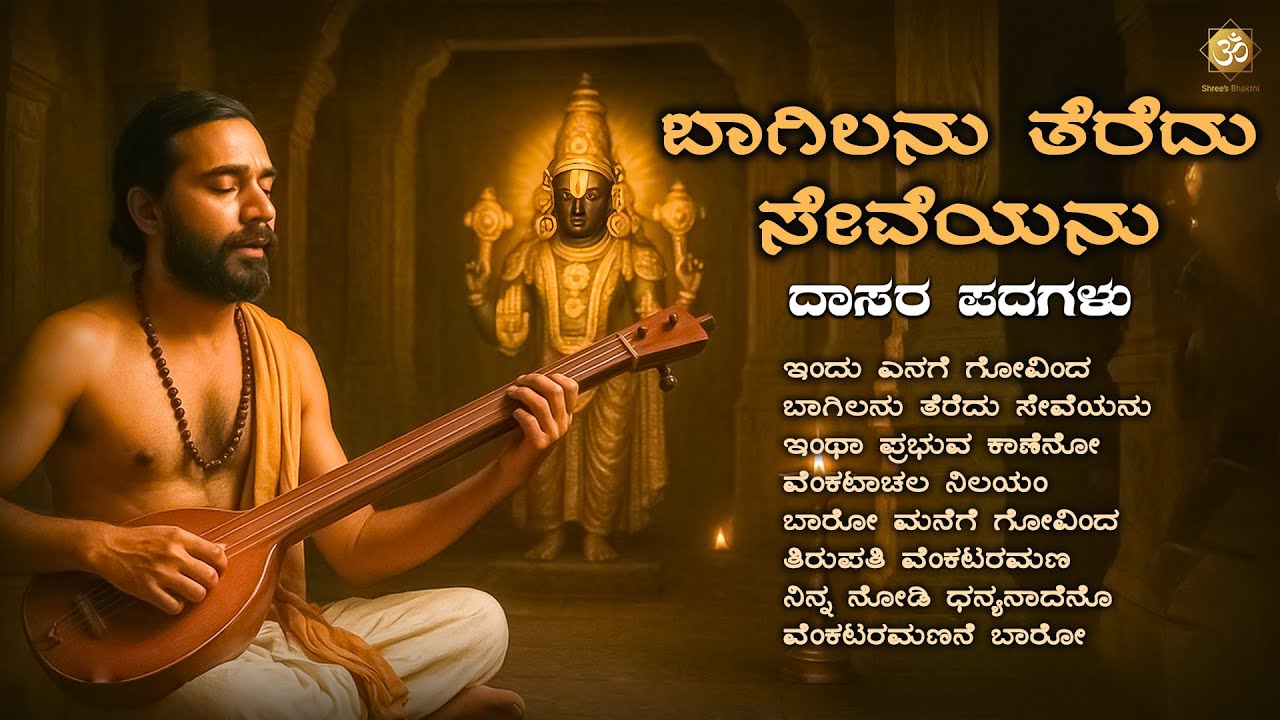ಬಾಗಿಲನು ತೆರೆದು ಸೇವೆಯನು | Daasara Padagalu on VenkataramanaSwamy | Devotional Songs | Shree’s Bhakthi